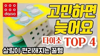 다이소 고민하면 늦어요! 살림이 편리해지는 꿀템 TOP4  [56th Story]ㅣdaiso