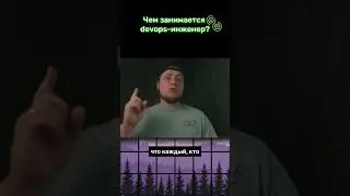Кто такой DevOps-инженер?