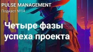 Выпуск №14. Четырёх-фазное планирование проекта