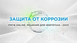 Защита от коррозии