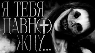 Я ТЕБЯ ДАВНО ЖДУ... Страшные истории