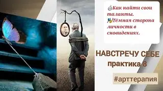 8 Арт-терапевтическая практика. Тема: Таланты спрятанные в тень.