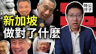 李光耀最經典的一次反共演講！新加坡做對了什麼？李顯龍解釋星國實現繁榮的必要條件和對中國的啟示...
