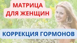 Сильная Матрица Для Женщин / Женская Гинекология