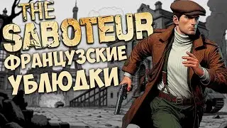 The Saboteur слишком хорош для 2024 года