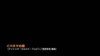 イパネマの娘