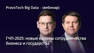 ГЧП-2025: новые вызовы сотрудничества бизнеса и государства