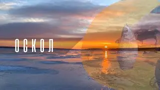 Первый лед! Зимняя рыбалка на Осколе! Сезон 2021-2022!
