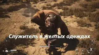 Wukong Служитель в желтых одеждах