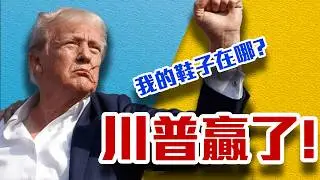 躲子彈!美國風向大轉變!川普注定當選!