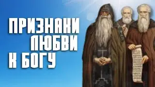 Что значит любить Бога?