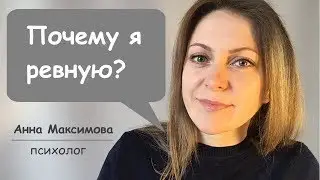 Ревность. Причины ревности.