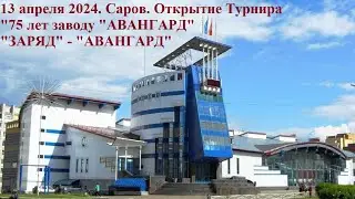 13.04.2024. Открытие. "ЗАРЯД" - "АВАНГАРД"