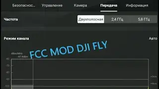 Бесплатный FCC Dji Fly от www.drone-tweak.com для андроида. Установка на андроид.