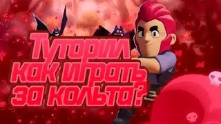 Как Правильно Играть За Кольта?|5 Советов для игры за Кольта!|Туториал Brawl Stars