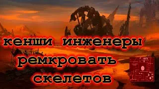 Kenshi ИНЖЕНЕРНЫЕ ИССЛЕДОВАНИЯ КРАФТ ремкровать скелетов #24