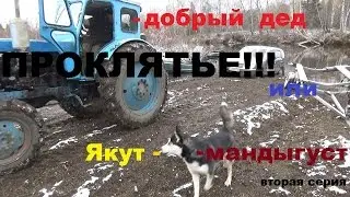 ПРОКЛЯТЬЕ!!!добрый дед или Якут мандыгуст!!!вторая серия