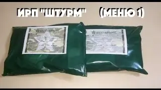 ИРП "Штурм" (меню 1) "Сухпайторг"