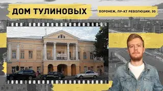 Воронеж. Дом Тулиновых. МЕСТО 36 – Историческая экскурсия