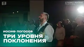 Иосиф Погосов: Три уровня поклонения / 