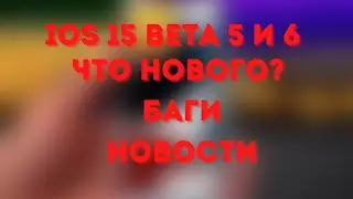 IOS 15 beta 5 и 6 | Что нового | НОВОСТИ!