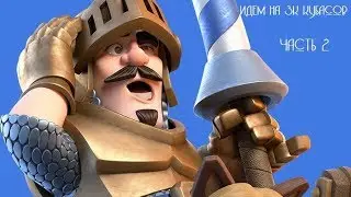 Идем на 3к кубков без доната, тащим войну кланов (часть 2) || Clash Royale