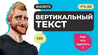 Вертикальный текст. CSS свойства writing-mode и text-orientation. 