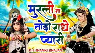 Radha Krishan D.J Jhanki_मुरली ना तोड़ो राधे प्यारी~Murli Na Todo Radhe~राधा कृष्ण नोकझोक भजन 2024
