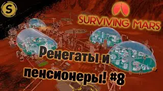 Surviving Mars ➤ Прохождение #8 ➤ Ренегаты и пенсионеры!