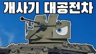 [워썬더] 이탈리아에 등장한 개사기 대공전차