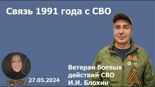 Ветеран СВО о границах Отечества. 27.05.2024