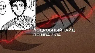 подробный гайд по nba 2k14