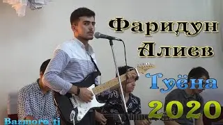Фаридун Алиев Туёна 2020 Faridun Aliev Tuyona 2020