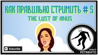КАК ПРАВИЛЬНО СТРИМИТЬ 5
