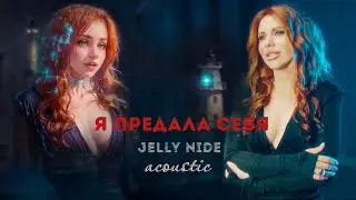 Акустическая версия песни 