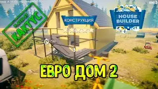 House Builder - Евро дом2