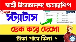 ✅Swami Vivekananda Scholarship 2025 | How to Check Application Status Online West Bengal