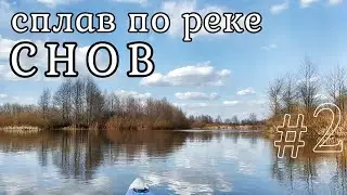 Сплав по реке Снов День 2-й