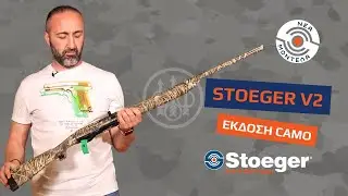 Καραμπίνα Stoeger M3000 V2 CAMO | Παρουσίαση Beretta Hellas