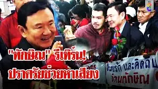 18 ปีที่รอคอย! 