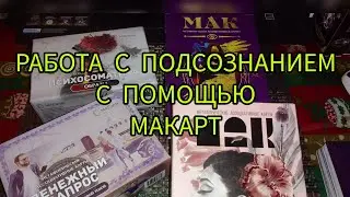 👆🍀🧠Проработка с МАК :Кто я?В чем моя сила и слабость?Что я хочу в себе развить?Работа с подсознанием
