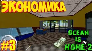 Гайд по магазинам|Ocean Is Home:2 Экономика.