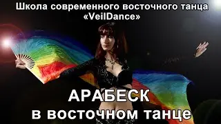 АРАБЕСК В ВОСТОЧНОМ ТАНЦЕ. Уроки танца живота онлайн