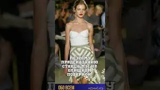 Наталья Водянова -предсказание старца .
