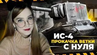 ПРОКАЧКА ВЕТКИ ИС-4 С НУЛЯ на EU сервере ● Tanks Blitz
