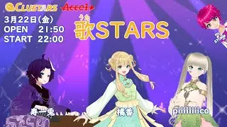 音楽ライブ『歌STARS』3月22日【cluster】(別アングル）