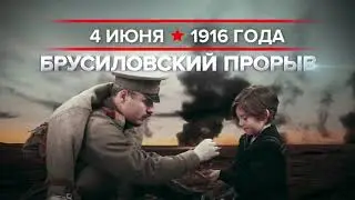 4 июня 1916 года: Брусиловский прорыв
