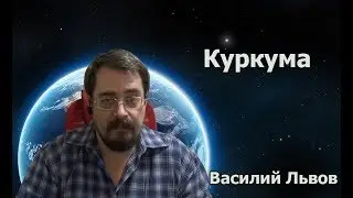 Куркума