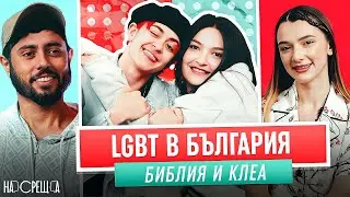 ТЯ и ТЯ - Библия и Клеа На Среща