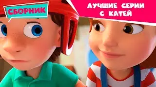 Фиксики - Лучшие серии с Катей (Хоккей, Пуговица, Пианино, Зуб) /Fixiki